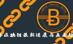 2023年区块链最新进展与未来趋势分析