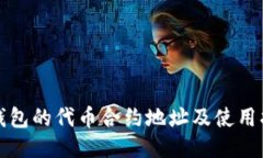 TP钱包的代币合约地址及使用指南