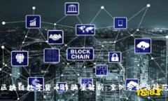 深圳区块链数字货币诈骗案解析：案例分析与防