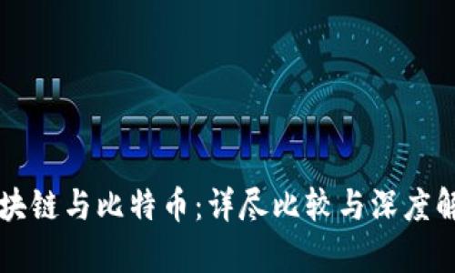 区块链与比特币：详尽比较与深度解析