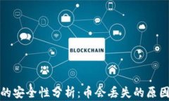 区块链钱包的安全性分析：币会丢失的原因与防