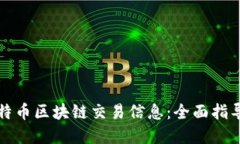 如何查询比特币区块链交易信息：全面指导与实