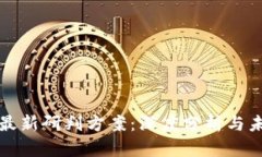 区块链最新研判方案：深度分析与未来趋势