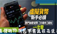 简明易懂的TP钱包下载流程及使用指南