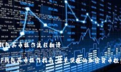 # TP钱包买币操作流程翻译## TP钱包买币操作指南