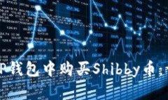 如何在TP钱包中购买Shibby币：详细指南