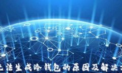 TP无法生成冷钱包的原因及解决方案