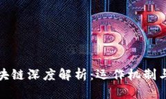 比特币区块链深度解析：运作机制与技术基础