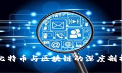 比特币与区块链的深度剖析