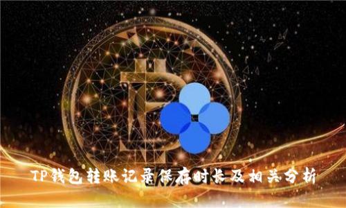 TP钱包转账记录保存时长及相关分析