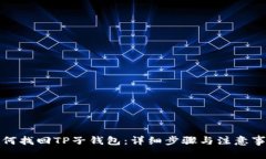 如何找回TP子钱包：详细步骤与注意事项