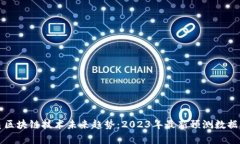 优质区块链技术未来趋势：2023年最新预测数据分