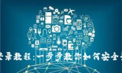 TP钱包登录教程：一步步教你如何安全登录账号