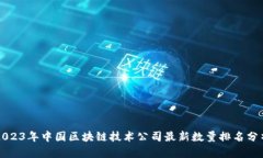 2023年中国区块链技术公司最新数量排名分析