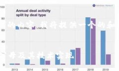 针对“莱特币区块链字母”的内容，我将提供一