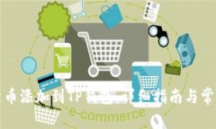 如何将柴犬币添加到TP钱包：详细指南与常见问题