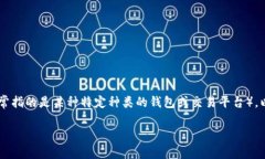 在这篇文章中，我们将详细介绍如何将XF钱包导入