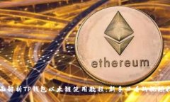 全面解析TP钱包以太链使用教程：新手必看的视频