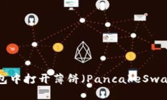 如何在TP钱包中打开薄饼（PancakeSwap）：详细指南