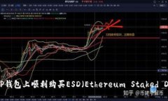 优质如何在TP钱包上顺利购买ESD（Ethereum Staked D