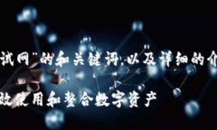下面是关于“TP钱包币安测试网”的和关键词，以