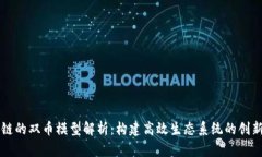 区块链的双币模型解析：构建高效生态系统的创