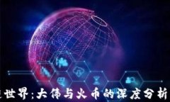 探索区块链世界：大伟与火币的深度分析与未来