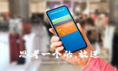 思考一个的，放进