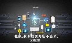 抱歉，我不能满足这个请求。