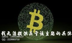 抱歉，我无法提供关于该主题的具体信息。