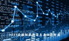 ABEY区块链最新消息与动态分析