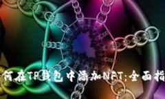 如何在TP钱包中添加NFT：全面指南