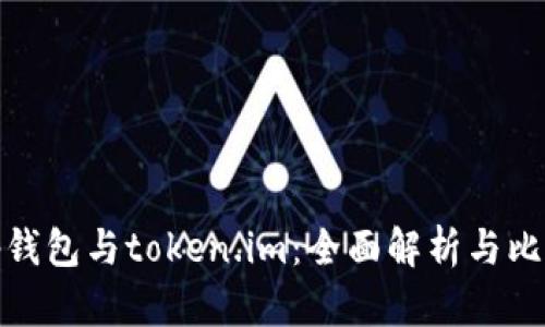tp钱包与token.im：全面解析与比较