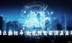 NEC新能源区块链币：打造绿色能源未来的数字资