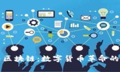 比特币与区块链：数字货币革命的核心技术