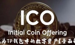 如何将提U转换为TP钱包中的数字资产？全面解析