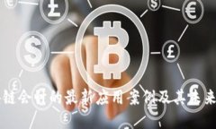 区块链会计的最新应用案例及其未来展望
