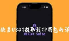 如何将欧易USDT提取到TP钱包的详细指南