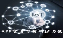 TP钱包APP官方下载网址与使用指南