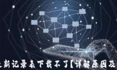 区块链最新记录表下载不了？详解原因及解决方