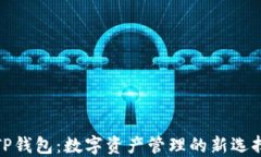 TP钱包：数字资产管理的新选择