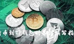 转币到TP钱包时备注填写指南