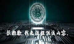 很抱歉，我无法提供该内容。