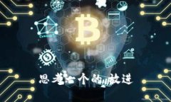 思考一个的，放进