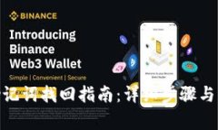 Pi钱包助记词找回指南：详细步骤与注意事项