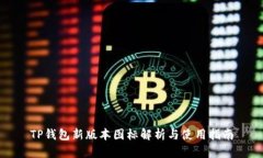 TP钱包新版本图标解析与使用指南