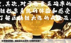 区块链大选：最新选情分析与未来展望区块链,