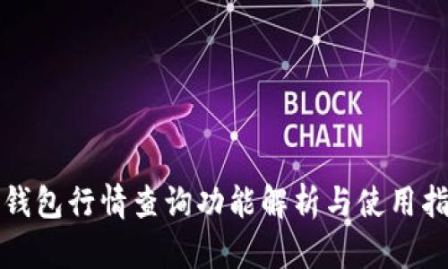 TP钱包行情查询功能解析与使用指南