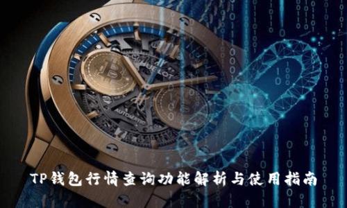 TP钱包行情查询功能解析与使用指南