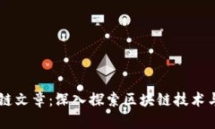 币博士区块链文章：深入探索区块链技术与其应